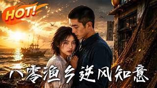 八零渔乡，逆风知意
