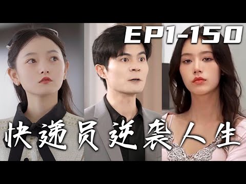 快遞員逆襲人生
