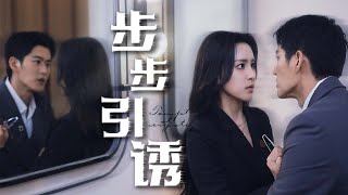 步步引誘：陷入愛情陷阱