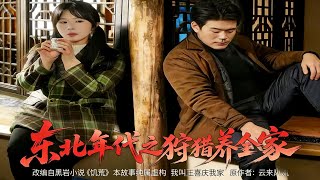 Northeast Era: Hunting to Support the Family