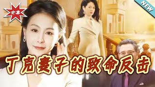 【大结局完整版】《丁克妻子的致命反击》第1~60集