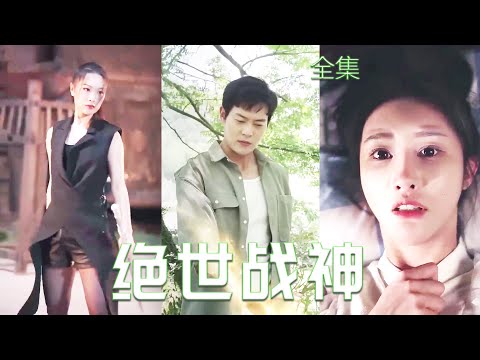 鄕村戰神逆襲記