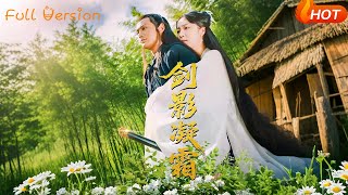 剑影凝霜