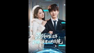 没钱回家过年，我激活零元购系统