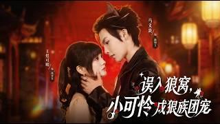 误入狼窝，小可怜成狼族团宠