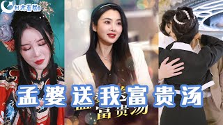 孟婆送我富貴湯