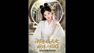 The Beast-Taming Eldest Daughter: Pearl Little Zhaozhao