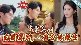玄妻駕到，老公快接住