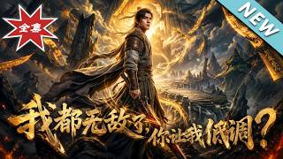 我都无敌了，你让我低调？