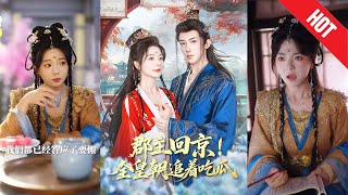 郡主廻京全皇朝追著喫瓜