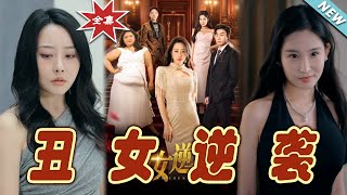 醜女逆襲：勇敢追夢的奇幻旅程