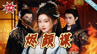 Jinyan's Plot: The Scarred Lady's Rise