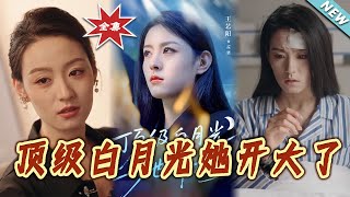 【大结局完整版】《顶级白月光她开大了》第1~78集