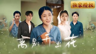 離別開出花