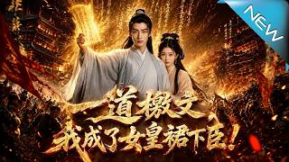 一道檄文，我成了女皇裙下臣