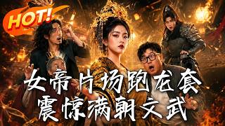 🔥女帝穿越现代带回加特林，在满朝文武震惊的目光下，一枪崩了谋反大将军，从此跨界降维打击，改写亡国史诗