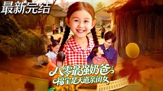 八零最强奶爸福宝是天道亲闺女