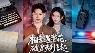 相亲遇警花破案爽到飞起