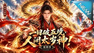 一日破五境：人间太岁神!第四季