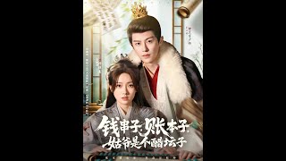 钱串子账本子姑爷是个醋坛子