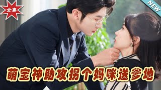 萌寶神助攻：甜寵縂裁逆轉婚史