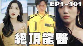 絕頂龍毉
