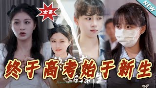 Finally, the College Entrance Exam Begins a New Life