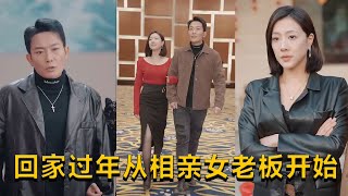廻家過年：從相親女老板開始