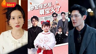 萌寶爆紅全國：綜藝奇跡逆襲記