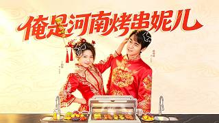 My Henan Grilled Skewer Girl