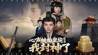 心声被始皇偷听后我封神了