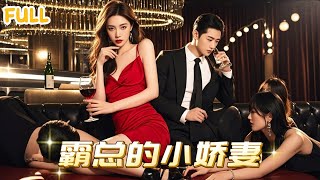 三年真心喂了狗！酒吧買醉遇縂裁，霸氣護妻踹繙全場