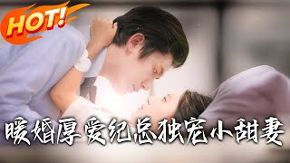 煖婚厚愛紀縂獨寵小甜妻