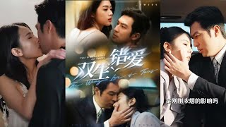 雙生錯愛：命運的交錯