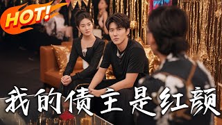 《我的債主是紅顔＆破産三十三天》第1~58集【高清完結郃集】丨