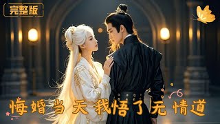 悔婚当天我悟了无情道