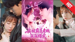 我被霸道老板深深錯愛