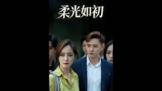 柔光如初