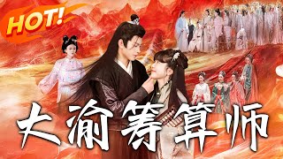 大渝籌算師
