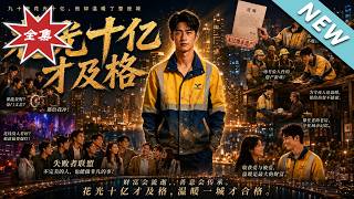 花光十亿才及格