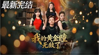 我的黄金瞳无敌了