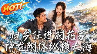 归乡住进村花家，神龙附体纵横大海