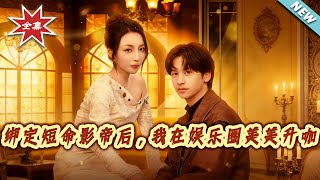 After Binding the Short-Lived Movie King, I Rise to Stardom in Showbiz