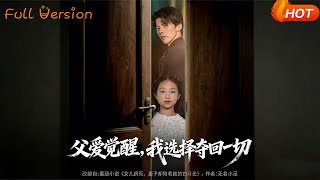 父爱觉醒，我选择夺回一切
