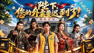 陛下，您的外賣要遲到了!