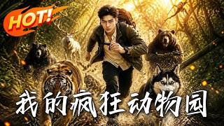 我的疯狂动物园