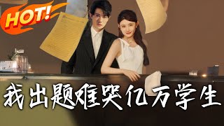 我出题难哭亿万学生