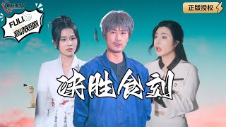 決勝食刻：廚神歸來