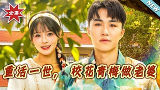 重活一世，校花青梅做老婆