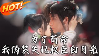 爲了茍命我偽裝失憶權臣白月光